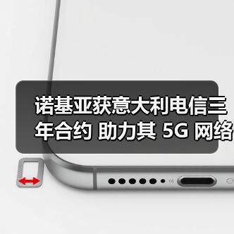 诺基亚获意大利电信三年合约 助力其 5G 网络现代化(图1) 诺基亚获意大利电信三年合约 助力其 5G 网络现代化(图1)
