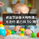诺基亚获意大利电信三年合约 助力其 5G 网络现代化(图2) 诺基亚获意大利电信三年合约 助力其 5G 网络现代化(图2)