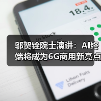 邬贺铨院士演讲:AI终端将成为6G商用新亮点(图2) 邬贺铨院士演讲:AI终端将成为6G商用新亮点(图2)
