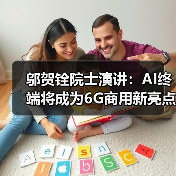 邬贺铨院士演讲:AI终端将成为6G商用新亮点(图3) 邬贺铨院士演讲:AI终端将成为6G商用新亮点(图3)
