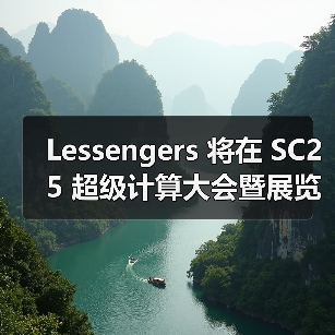 Lessengers 将在 SC25 超级计算大会暨展览会上展示业界首创浸没式冷却方案(图3) Lessengers 将在 SC25 超级计算大会暨展览会上展示业界首创浸没式冷却方案(图3)