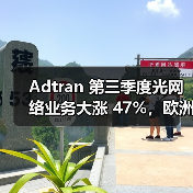 Adtran 第三季度光网络业务大涨 47%,欧洲市场成增长核心(图2) Adtran 第三季度光网络业务大涨 47%,欧洲市场成增长核心(图2)