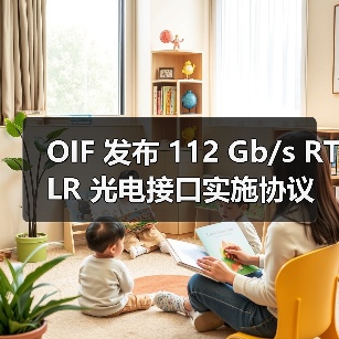 OIF 发布 112 Gb/s RTLR 光电接口实施协议,助力提升能效(图1) OIF 发布 112 Gb/s RTLR 光电接口实施协议,助力提升能效(图1)