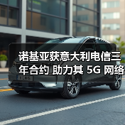 诺基亚获意大利电信三年合约 助力其 5G 网络现代化(图3) 诺基亚获意大利电信三年合约 助力其 5G 网络现代化(图3)