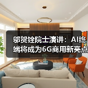 邬贺铨院士演讲:AI终端将成为6G商用新亮点(图4) 邬贺铨院士演讲:AI终端将成为6G商用新亮点(图4)