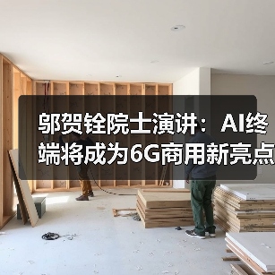 邬贺铨院士演讲:AI终端将成为6G商用新亮点(图1) 邬贺铨院士演讲:AI终端将成为6G商用新亮点(图1)