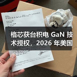 格芯获台积电 GaN 技术授权,2026 年美国本土量产(图4) 格芯获台积电 GaN 技术授权,2026 年美国本土量产(图4)