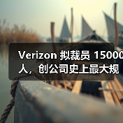 Verizon 拟裁员 15000 人,创公司史上最大规模(图1) Verizon 拟裁员 15000 人,创公司史上最大规模(图1)