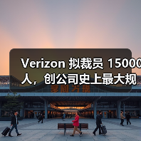 Verizon 拟裁员 15000 人,创公司史上最大规模(图2) Verizon 拟裁员 15000 人,创公司史上最大规模(图2)