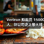 Verizon 拟裁员 15000 人,创公司史上最大规模(图3) Verizon 拟裁员 15000 人,创公司史上最大规模(图3)
