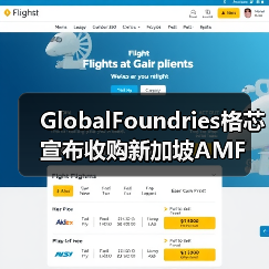 GlobalFoundries格芯宣布收购新加坡AMF 确立全球最大硅光子代工厂地位(图1) GlobalFoundries格芯宣布收购新加坡AMF 确立全球最大硅光子代工厂地位(图1)