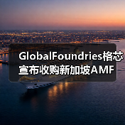 GlobalFoundries格芯宣布收购新加坡AMF 确立全球最大硅光子代工厂地位(图4) GlobalFoundries格芯宣布收购新加坡AMF 确立全球最大硅光子代工厂地位(图4)