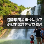通鼎集团董事长沈小平受邀出席江苏省慈善总会成立20周年座谈会并获颁证书(图1) 通鼎集团董事长沈小平受邀出席江苏省慈善总会成立20周年座谈会并获颁证书(图1)