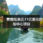 泰国批准近31亿美元数据中心项目(图1) 泰国批准近31亿美元数据中心项目(图1)