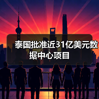 泰国批准近31亿美元数据中心项目(图3) 泰国批准近31亿美元数据中心项目(图3)