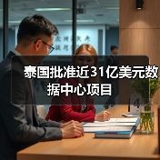 泰国批准近31亿美元数据中心项目(图4) 泰国批准近31亿美元数据中心项目(图4)