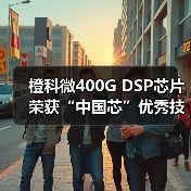 橙科微400G DSP芯片荣获“中国芯”优秀技术创新产品奖(图1) 橙科微400G DSP芯片荣获“中国芯”优秀技术创新产品奖(图1)