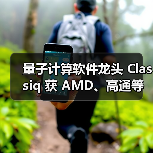 量子计算软件龙头 Classiq 获 AMD、高通等投资,超 2 亿美元注入(图1) 量子计算软件龙头 Classiq 获 AMD、高通等投资,超 2 亿美元注入(图1)