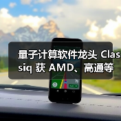 量子计算软件龙头 Classiq 获 AMD、高通等投资,超 2 亿美元注入(图2) 量子计算软件龙头 Classiq 获 AMD、高通等投资,超 2 亿美元注入(图2)