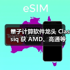 量子计算软件龙头 Classiq 获 AMD、高通等投资,超 2 亿美元注入(图3) 量子计算软件龙头 Classiq 获 AMD、高通等投资,超 2 亿美元注入(图3)