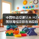 中国移动投建SEA-H2X国际海缆项目香港段顺利登陆(图1) 中国移动投建SEA-H2X国际海缆项目香港段顺利登陆(图1)