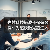光越科技短波长保偏器件:为超快激光器注入精准力量(图4) 光越科技短波长保偏器件:为超快激光器注入精准力量(图4)
