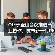 OIF于釜山会议推进产业协作,发布新一代CEI-448G电接口基础框架(图3) OIF于釜山会议推进产业协作,发布新一代CEI-448G电接口基础框架(图3)