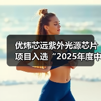 优炜芯远紫外光源芯片项目入选“2025年度中国第三代半导体技术十大进展”(图3) 优炜芯远紫外光源芯片项目入选“2025年度中国第三代半导体技术十大进展”(图3)