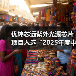 优炜芯远紫外光源芯片项目入选“2025年度中国第三代半导体技术十大进展”(图2) 优炜芯远紫外光源芯片项目入选“2025年度中国第三代半导体技术十大进展”(图2)