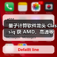 量子计算软件龙头 Classiq 获 AMD、高通等投资,超 2 亿美元注入(图4) 量子计算软件龙头 Classiq 获 AMD、高通等投资,超 2 亿美元注入(图4)