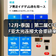 12月•泰国 | 第二届CFCF亚太光连接大会重磅来袭(图2) 12月•泰国 | 第二届CFCF亚太光连接大会重磅来袭(图2)