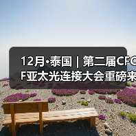 12月•泰国 | 第二届CFCF亚太光连接大会重磅来袭(图3) 12月•泰国 | 第二届CFCF亚太光连接大会重磅来袭(图3)