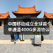 中国移动成立全球首个单通道400G多源协议工作组(图3) 中国移动成立全球首个单通道400G多源协议工作组(图3)
