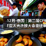 12月•泰国 | 第二届CFCF亚太光连接大会重磅来袭(图4) 12月•泰国 | 第二届CFCF亚太光连接大会重磅来袭(图4)