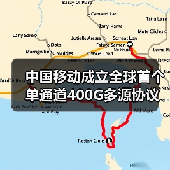 中国移动成立全球首个单通道400G多源协议工作组(图4) 中国移动成立全球首个单通道400G多源协议工作组(图4)