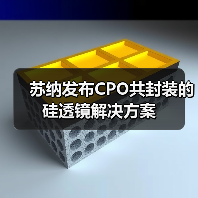 苏纳发布CPO共封装的硅透镜解决方案(图4) 苏纳发布CPO共封装的硅透镜解决方案(图4)