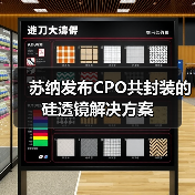 苏纳发布CPO共封装的硅透镜解决方案(图1) 苏纳发布CPO共封装的硅透镜解决方案(图1)
