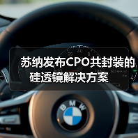 苏纳发布CPO共封装的硅透镜解决方案(图2) 苏纳发布CPO共封装的硅透镜解决方案(图2)
