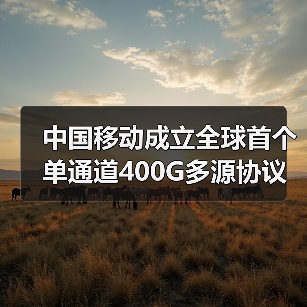 中国移动成立全球首个单通道400G多源协议工作组(图1) 中国移动成立全球首个单通道400G多源协议工作组(图1)