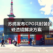 苏纳发布CPO共封装的硅透镜解决方案(图3) 苏纳发布CPO共封装的硅透镜解决方案(图3)