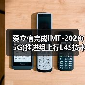 爱立信完成IMT-2020(5G)推进组上行L4S技术测试(图1) 爱立信完成IMT-2020(5G)推进组上行L4S技术测试(图1)