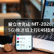 爱立信完成IMT-2020(5G)推进组上行L4S技术测试(图3) 爱立信完成IMT-2020(5G)推进组上行L4S技术测试(图3)
