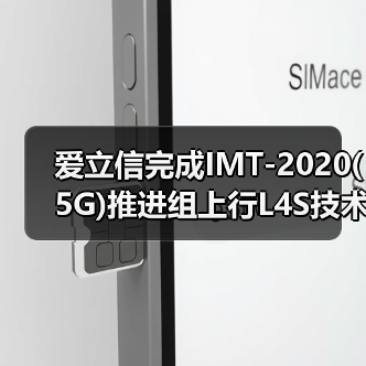 爱立信完成IMT-2020(5G)推进组上行L4S技术测试(图4) 爱立信完成IMT-2020(5G)推进组上行L4S技术测试(图4)