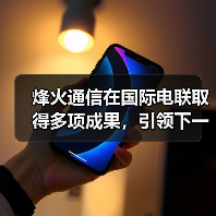 烽火通信在国际电联取得多项成果,引领下一代光通信技术革新(图4) 烽火通信在国际电联取得多项成果,引领下一代光通信技术革新(图4)