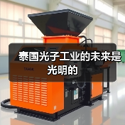 泰国光子工业的未来是光明的(图2) 泰国光子工业的未来是光明的(图2)