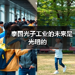 泰国光子工业的未来是光明的(图4) 泰国光子工业的未来是光明的(图4)