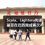 Scala、Lightera和诺基亚在巴西完成首次AccuCore HCF测试(图4) Scala、Lightera和诺基亚在巴西完成首次AccuCore HCF测试(图4)