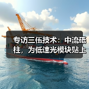 专访三伍技术:中流砥柱,为低速光模块贴上“精品”标签(图4) 专访三伍技术:中流砥柱,为低速光模块贴上“精品”标签(图4)