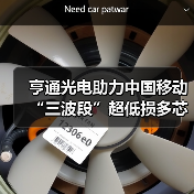 亨通光电助力中国移动“三波段”超低损多芯光纤现网落地(图4) 亨通光电助力中国移动“三波段”超低损多芯光纤现网落地(图4)
