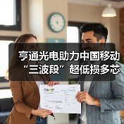 亨通光电助力中国移动“三波段”超低损多芯光纤现网落地(图3) 亨通光电助力中国移动“三波段”超低损多芯光纤现网落地(图3)